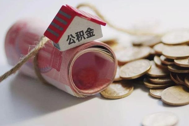 台湾住房公积金可以提出来花吗（公积金能提出来当钱花吗）